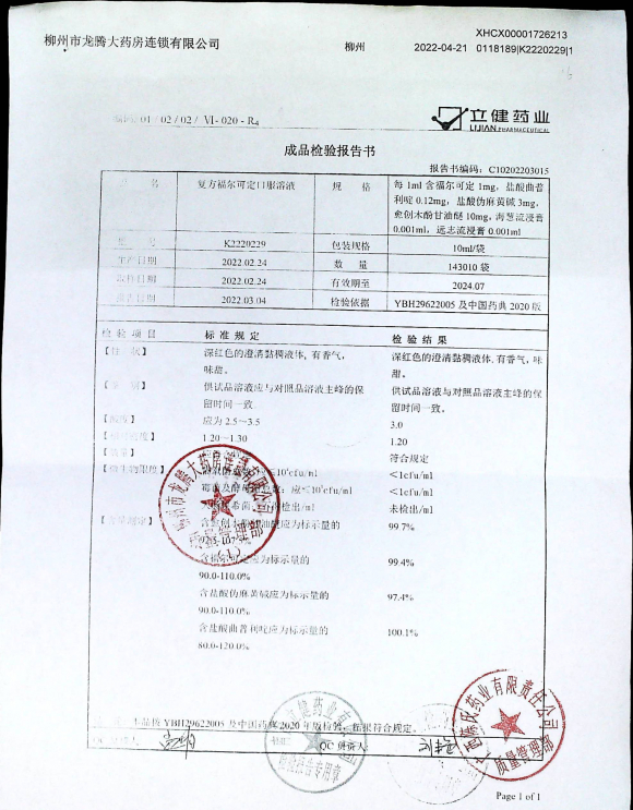 复方福尔可定口服溶液K2220229的封面
