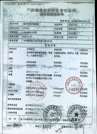 复方甘草口服溶液20220103的封面