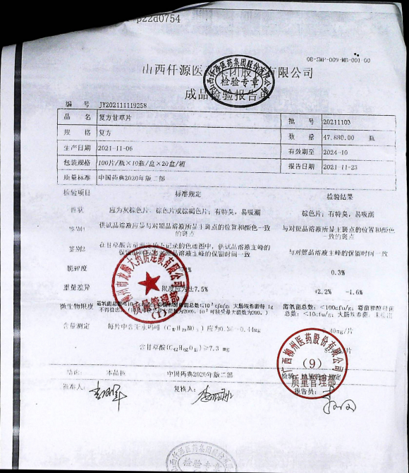 复方甘草片-20211103的封面