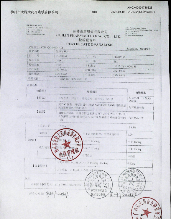 复方甘草片CG210364的封面