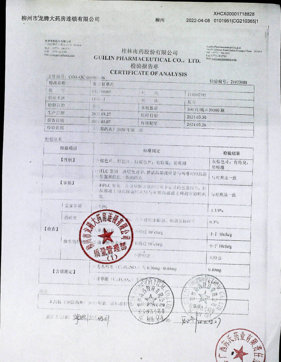 复方甘草片CG210365的封面