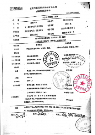 小葵花_小儿肺热咳喘口服液_202112115的封面