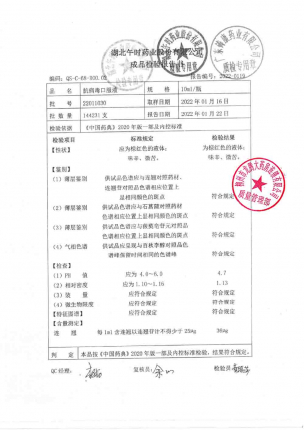 午时_抗病毒口服液_22011030的封面