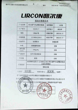75%酒精消毒液（利尔康）20220117的封面