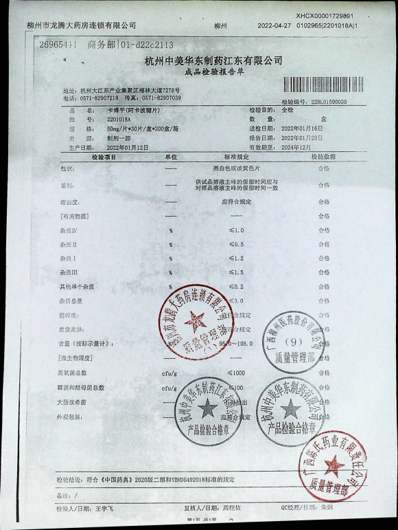 阿卡波糖片2201018A的封面