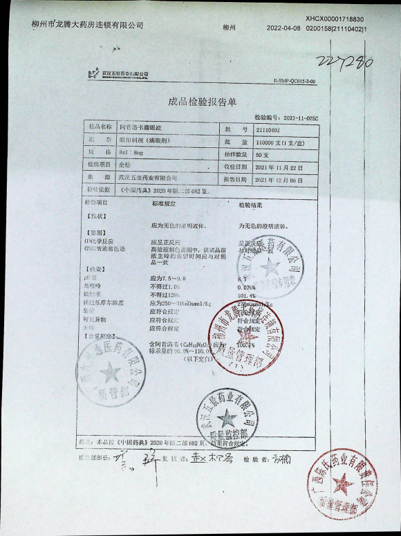 阿昔洛韦滴眼液21110402的封面