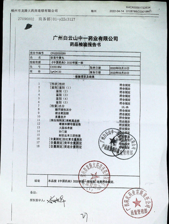 安宫牛黄丸C03018M的封面