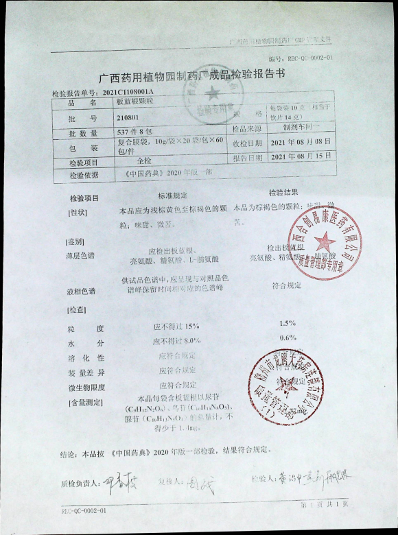 板蓝根颗粒210801的封面