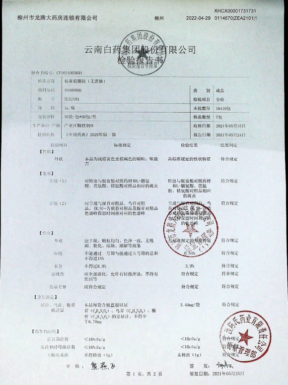 板蓝根颗粒ZEA2101的封面