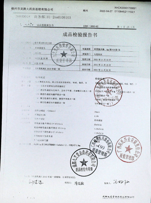 补肾固齿丸211102的封面