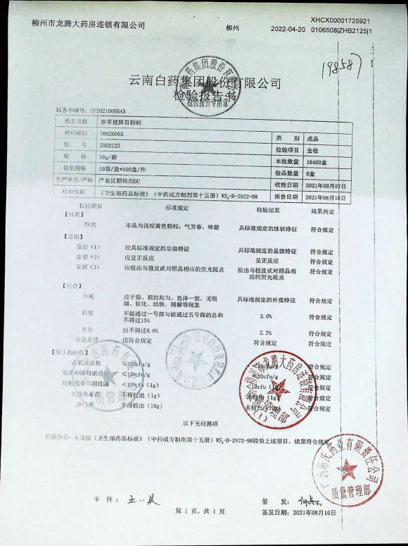 参苓健脾胃颗粒ZHB2125的封面