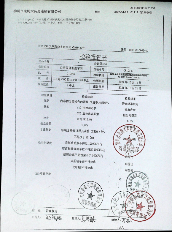丹参保心茶210902的封面