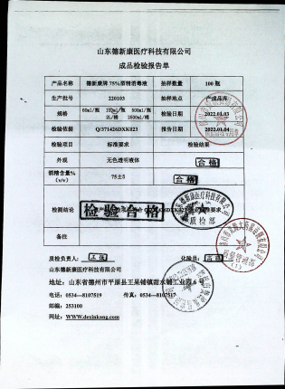 德新康牌75%酒精消毒液220103的封面