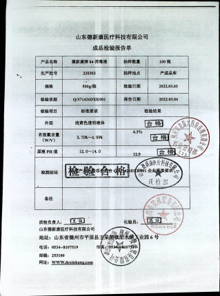 德新康牌84消毒液220303的封面