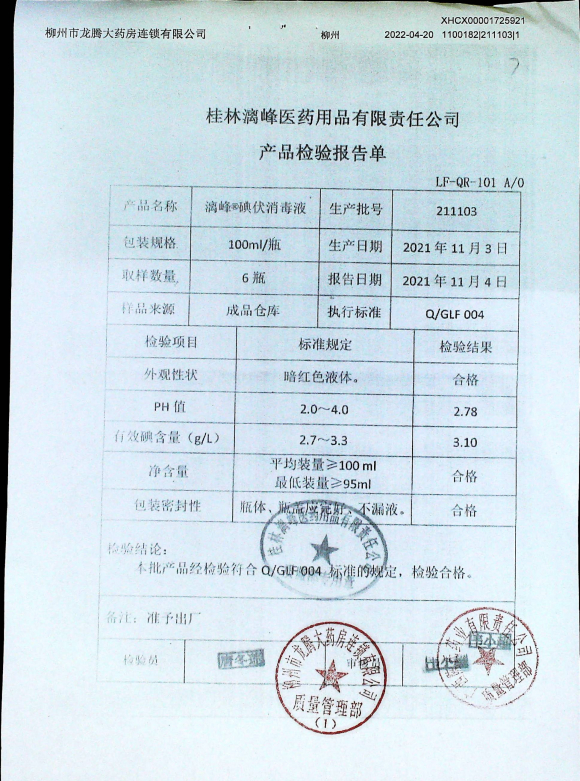碘伏消毒液（漓峰）211103的封面