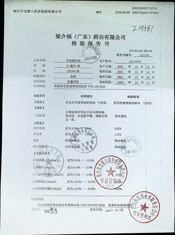 斧标驱风油A2110103的封面