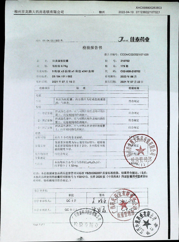妇炎康软胶囊210702的封面