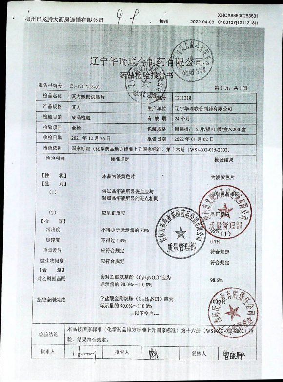 复方氨酚烷胺片1211218的封面
