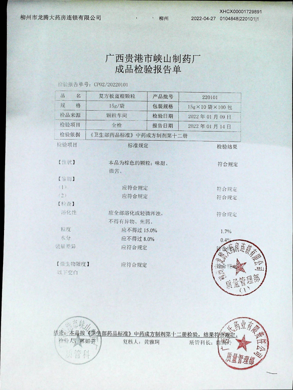 复方板蓝根颗粒220101的封面