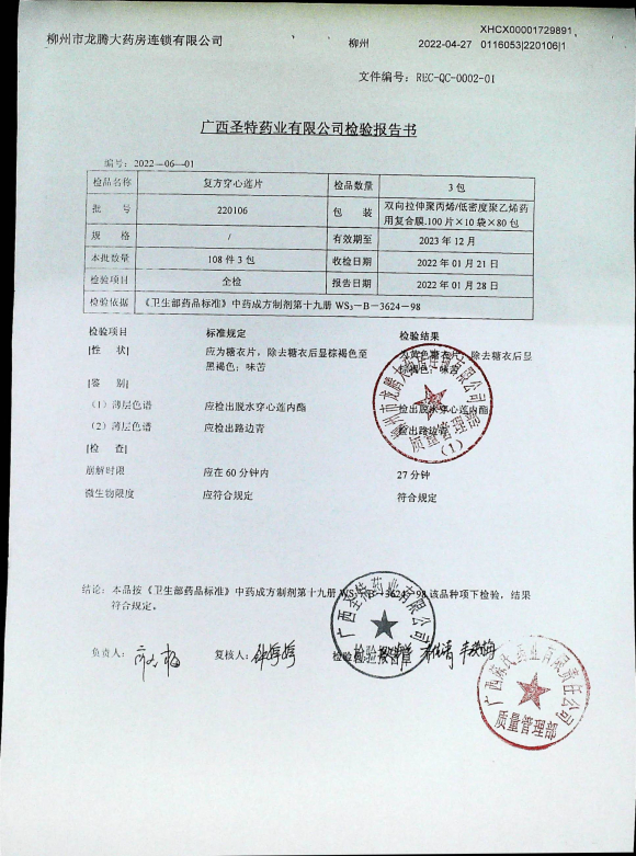 复方穿心莲片220106的封面