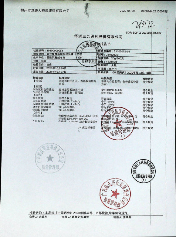 复方醋酸地塞米松乳膏2110007S的封面