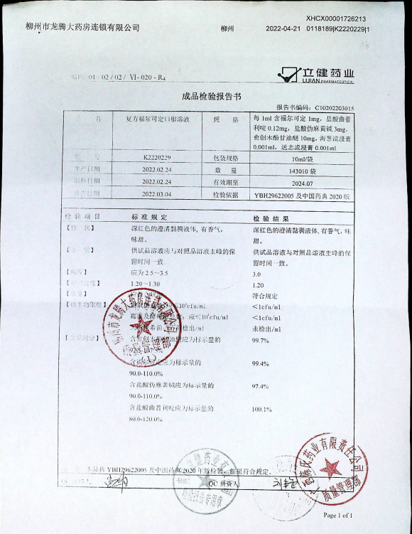 复方福尔可定口服溶液K2220229的封面