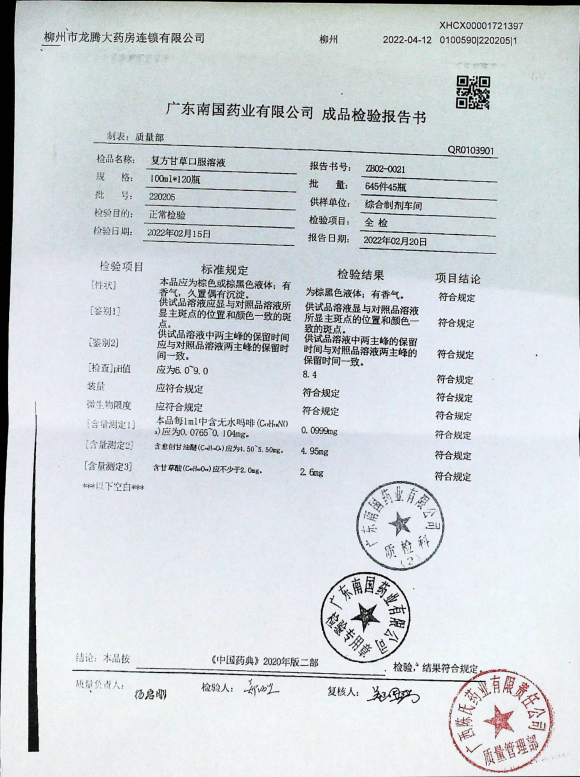 复方甘草口服溶液220205的封面