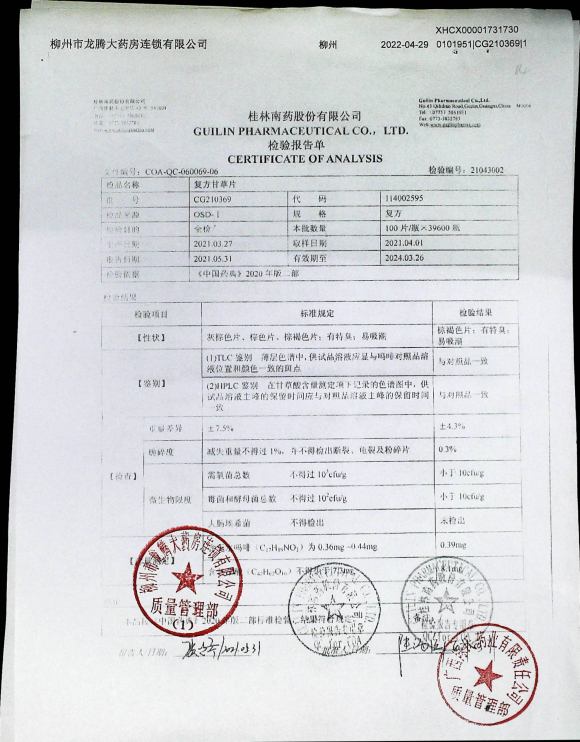 复方甘草片CG210369的封面