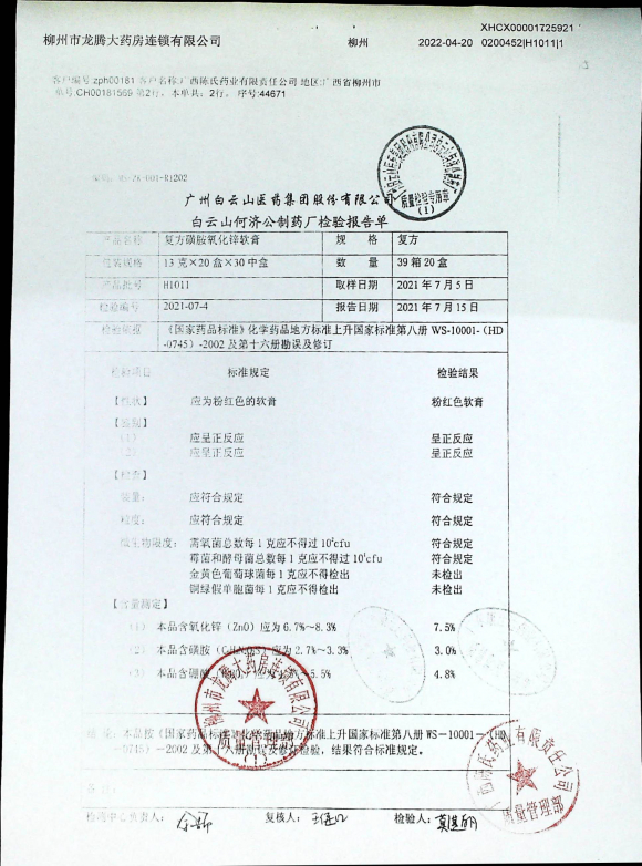 复方磺胺氧化锌软膏H1011的封面