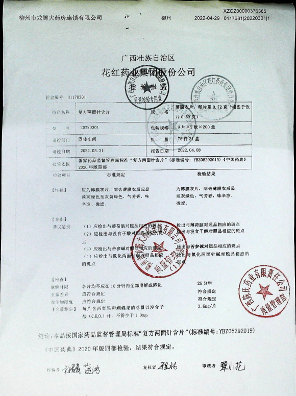 复方两面针含片20220301的封面