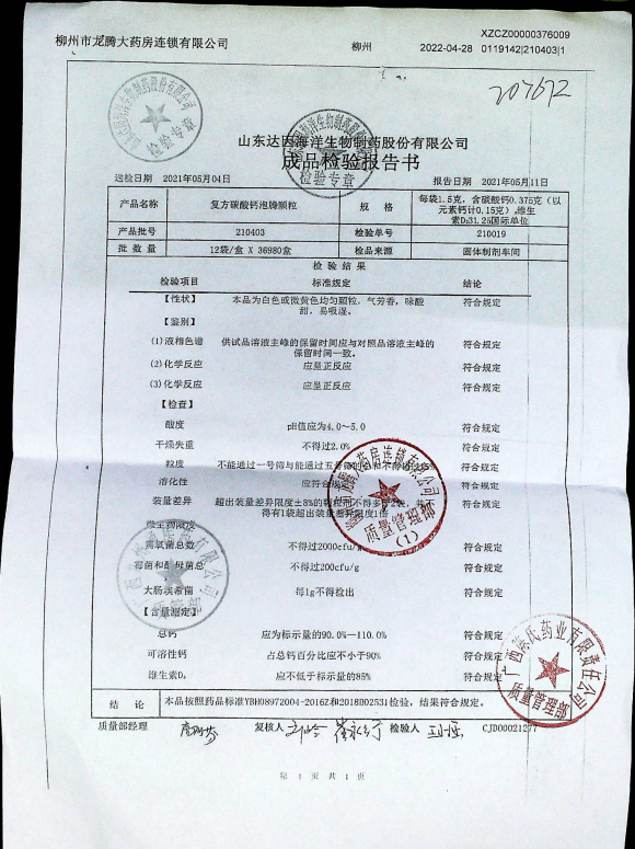 复方碳酸钙泡腾颗粒210403的封面
