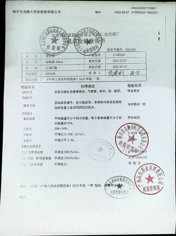 国公酒21180020的封面