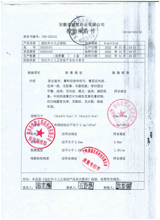 远红外小儿止咳贴20220101的封面