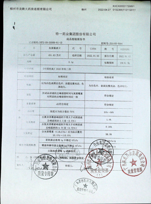 灰黄霉素片11211201的封面