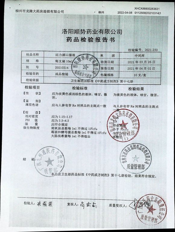 活力源口服液20210314的封面