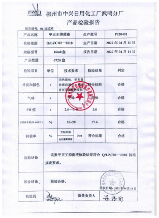 甲正王抑菌液（喷）P220401的封面