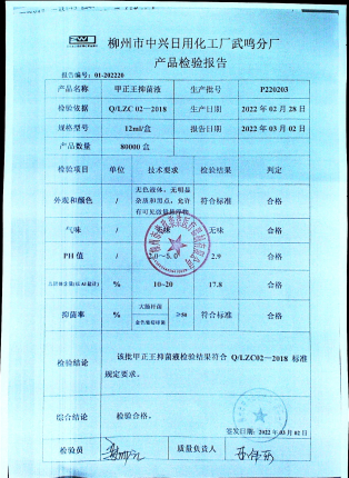 甲正王抑菌液P220203的封面