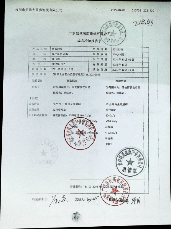 结石通片20211201的封面
