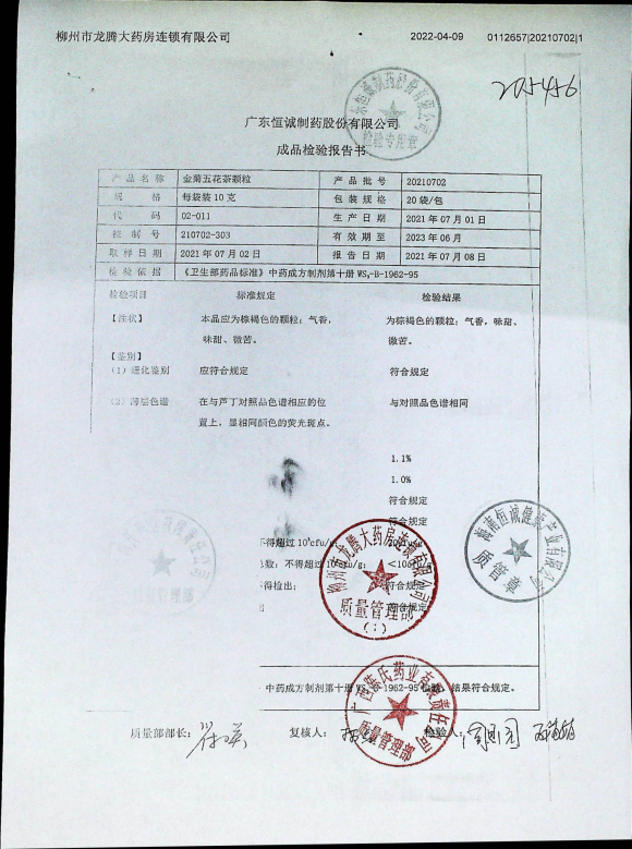 金菊五花茶颗粒20210702的封面