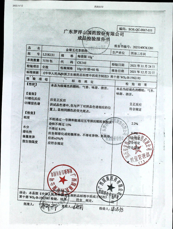 金菊五花茶颗粒L21K131的封面