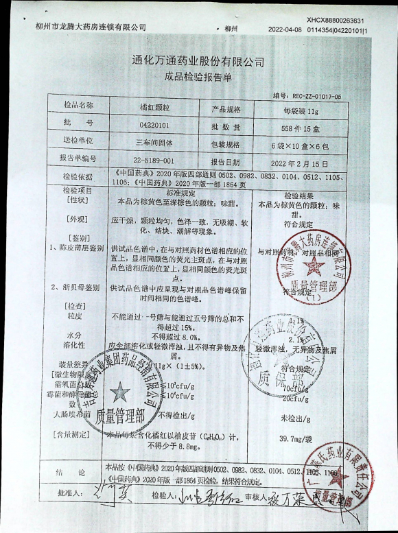 橘红颗粒04220101的封面