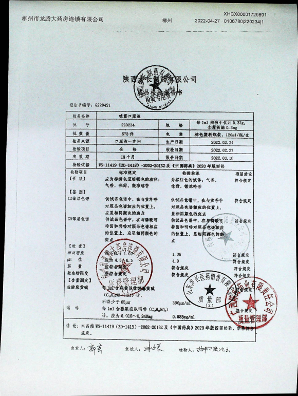咳露口服液220234的封面