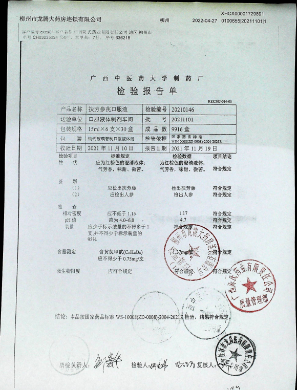 扶芳参芪口服液20211101的封面
