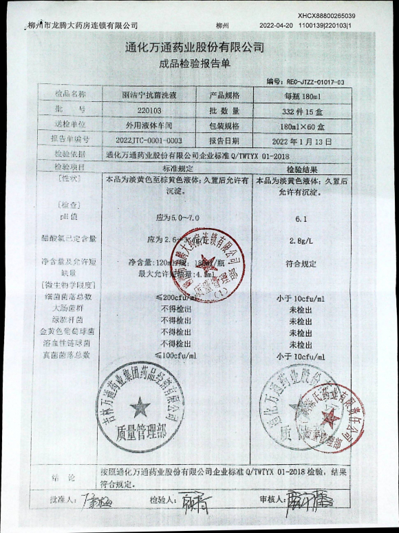 丽洁宁抗菌洗液220103的封面