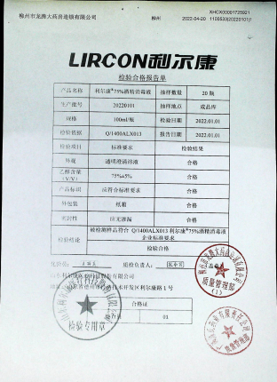 利尔康75%酒精消毒液20220101的封面