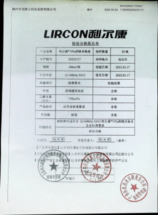 利尔康75%酒精消毒液20220317的封面