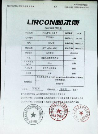 利尔康84消毒液20220321的封面