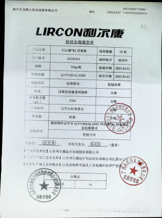 利尔康84消毒液20220401的封面