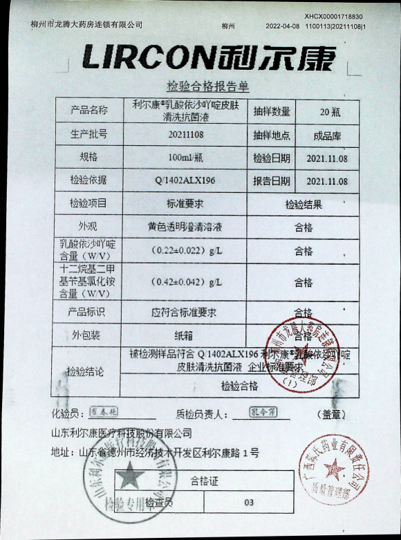 利尔康乳酸依沙吖啶皮肤清洗抗菌液20211108的封面