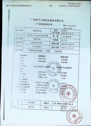 龙胆泻肝丸220301的封面